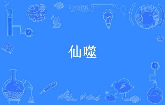 仙噬（安知所著小说）