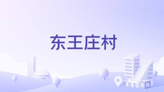东王庄村（山东省滕州市西岗镇下辖行政村）