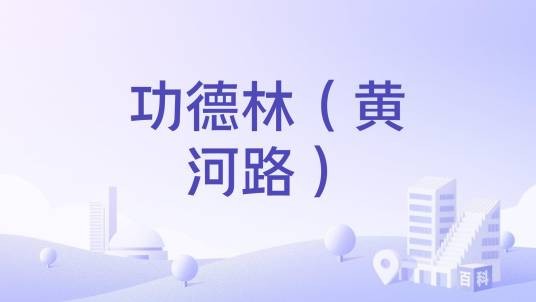 功德林（黄河路）