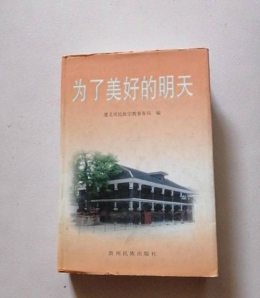 为了美好的明天（2001年贵州民族出版社出版的图书）