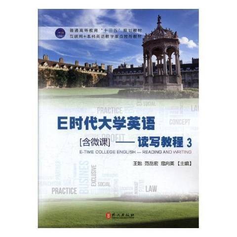 E时代大学英语-读写教程3