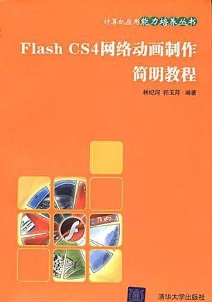 Flash CS4网络动画制作简明教程