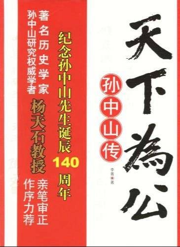 天下为公：孙中山传（2006年华文出版社出版的图书）
