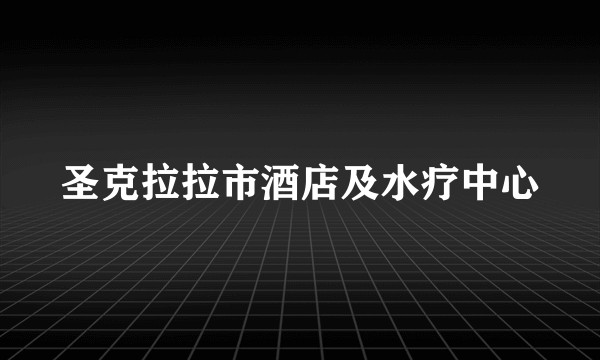 圣克拉拉市酒店及水疗中心