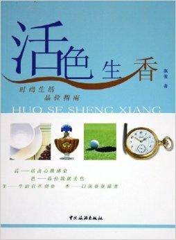 活色生香：时尚生活品位指南