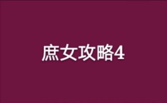 庶女攻略4