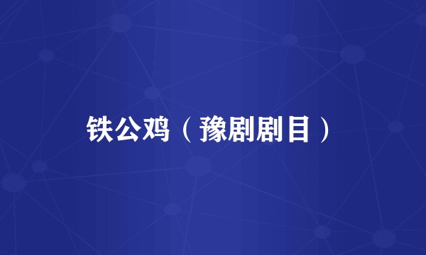 铁公鸡(豫剧剧目)