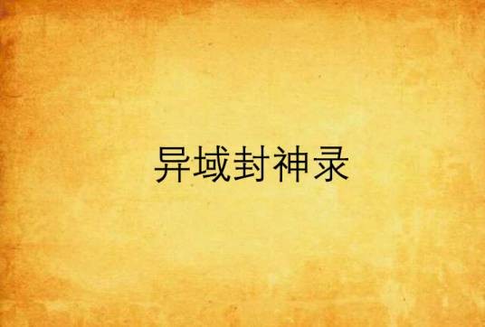异域封神录（gameboy1437创作的网络小说）