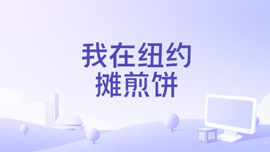我在纽约摊煎饼