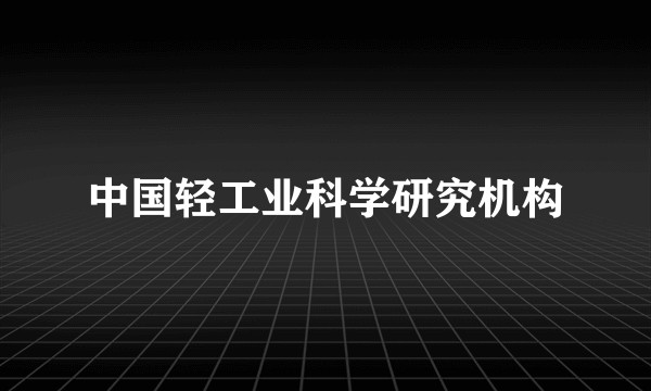 中国轻工业科学研究机构