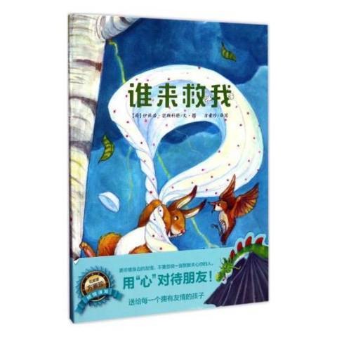 谁来救我（2017年济南出版社出版的图书）