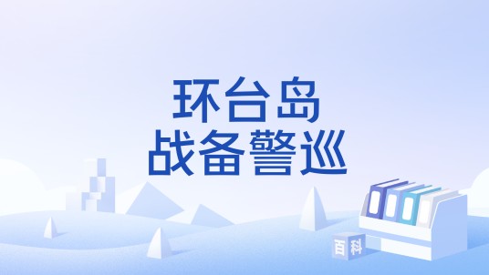 环台岛战备警巡