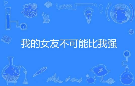 我的女友不可能比我强