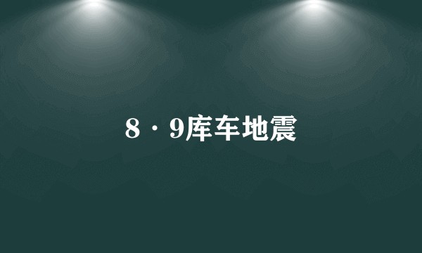 8·9库车地震