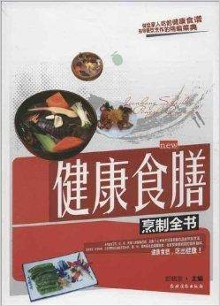 健康食膳烹制全书