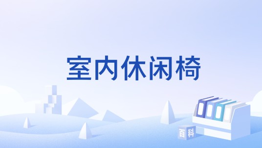 室内休闲椅