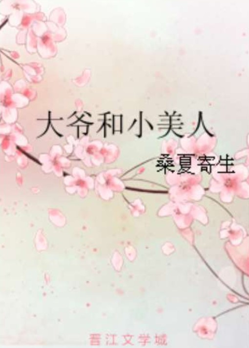 大爷和小美人
