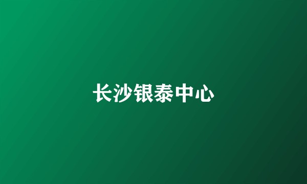 长沙银泰中心