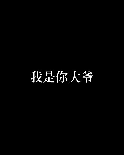 我是你大爷