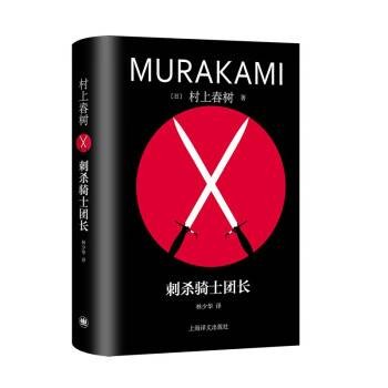 刺杀骑士团长(2023年上海译文出版社出版的图书)