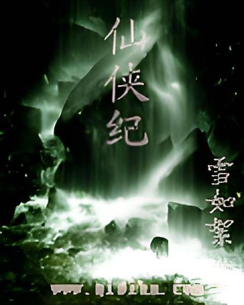 仙侠纪