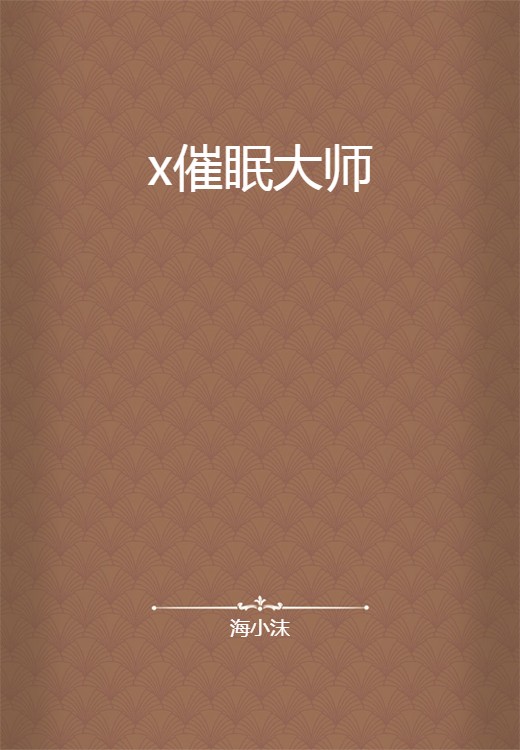 x催眠大师
