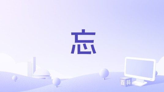 忘（苟晨浩宇演唱的歌曲）