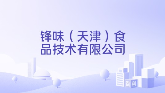 锋味（天津）食品技术有限公司