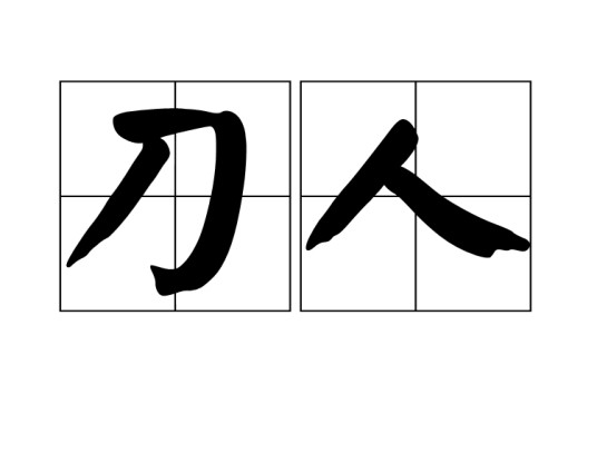 刀人