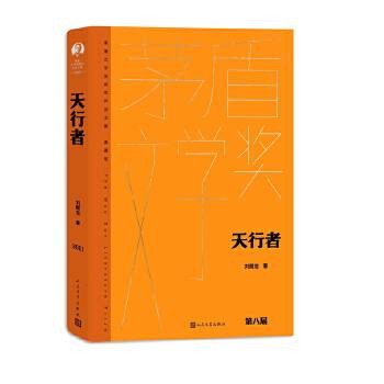 天行者(2023年人民文学出版社出版的图书)