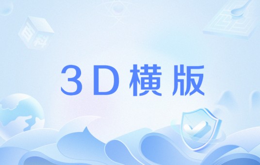 3D横版