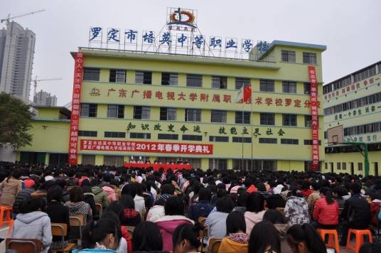 罗定市培英中等职业学校