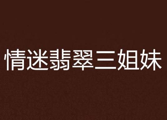 情迷翡翠三姐妹