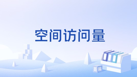 空间访问量