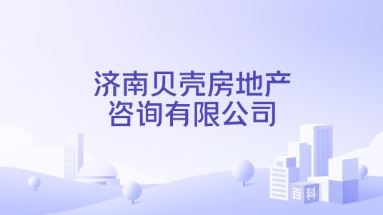 济南贝壳房地产咨询有限公司