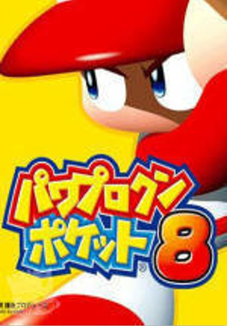 实况口袋棒球8