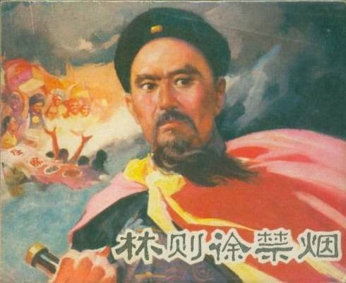 林则徐禁烟（1978年福建人民出版社出版的图书）
