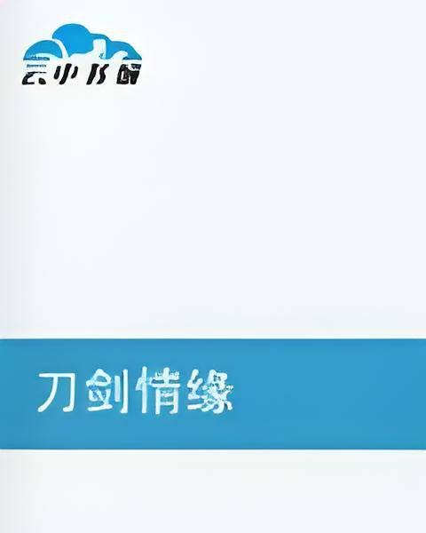 刀剑情缘(竹天海创作武侠小说)