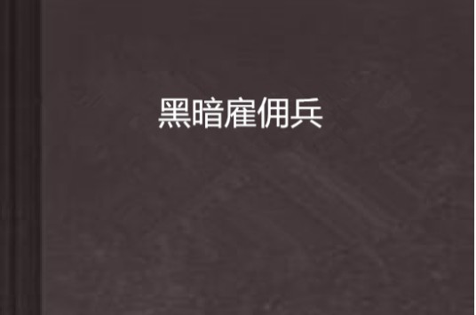 黑暗雇佣兵