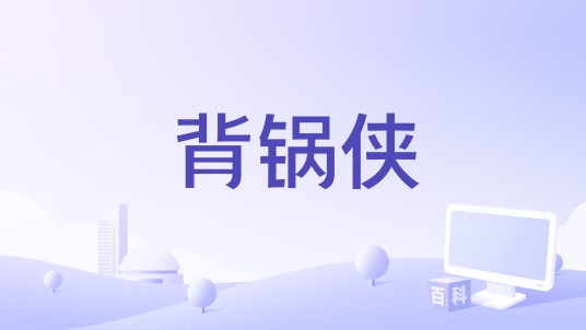 背锅侠（2020年黄彬执导电影）