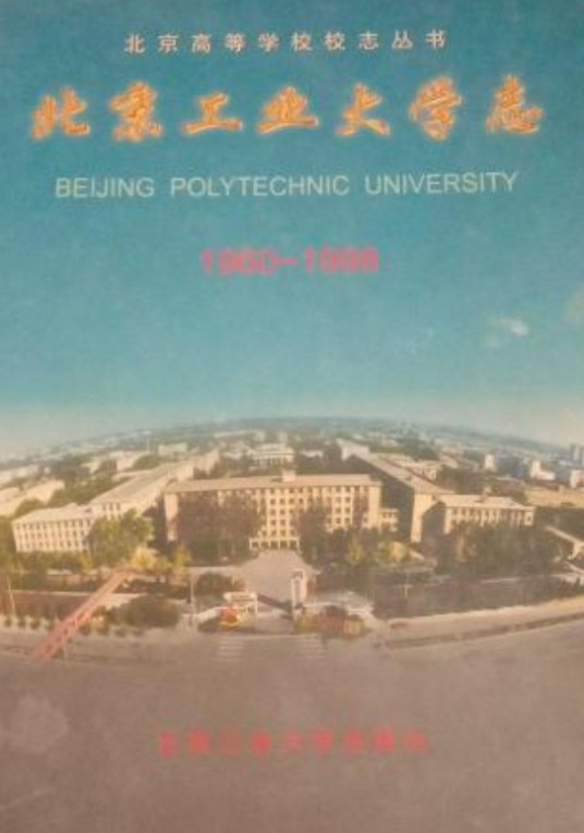 北京工业大学志