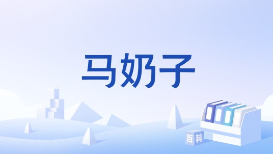 马奶子（葡萄的一种）