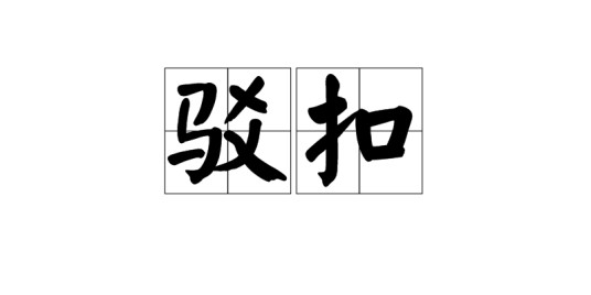 驳扣