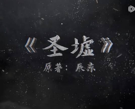 圣墟（铸梦动画改编的网络动画系列作品）