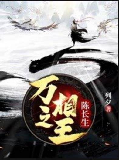 万相之王-陈长生