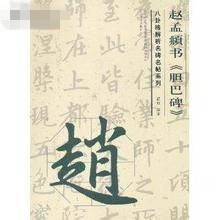 八卦格解析名碑名帖系列：赵孟頫书胆巴碑