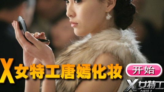 X女特工唐嫣化妆