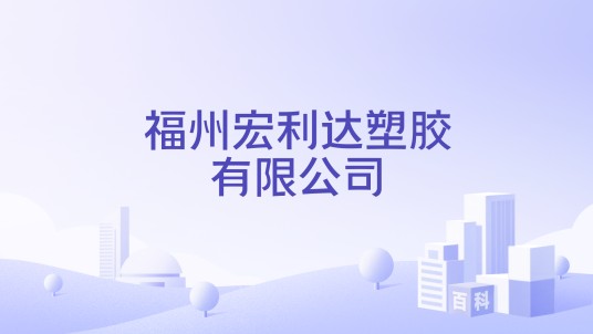 福州宏利达塑胶有限公司
