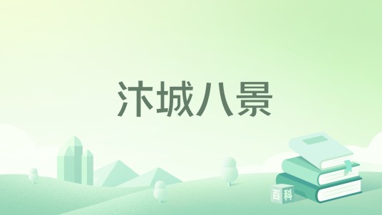 汴城八景