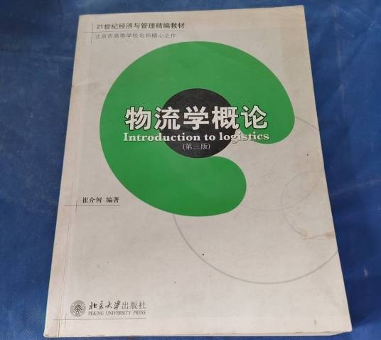 物流学概论第三版